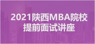 2021陕西MBA提前面试讲座