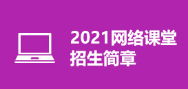 2021网络课堂招生简章