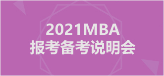 2021年MBA备考说明会
